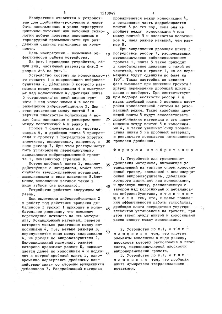 Устройство для грохочения-дробления материала (патент 1510949)