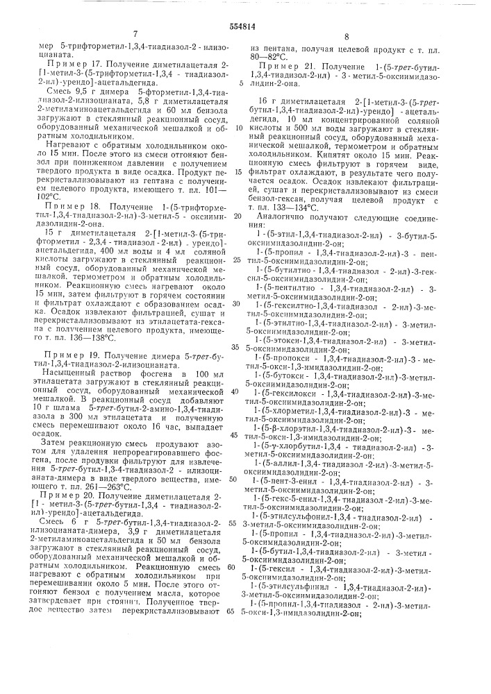 Способ получения производных 1-(1,3,4-тиадиазол-2-ил)-5- оксимидазолидин-2-она (патент 554814)