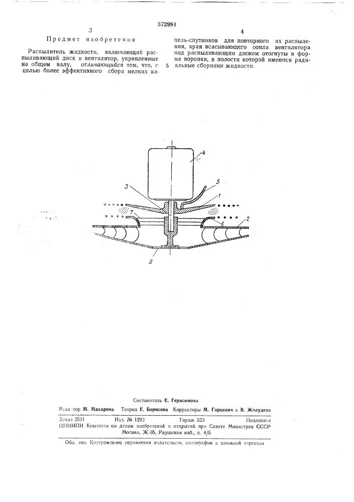 Распылитель жидкости (патент 372981)