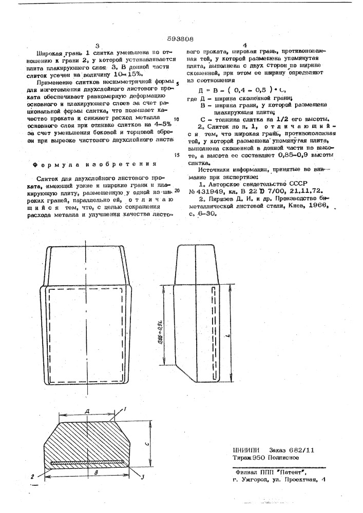 Слиток (патент 593808)