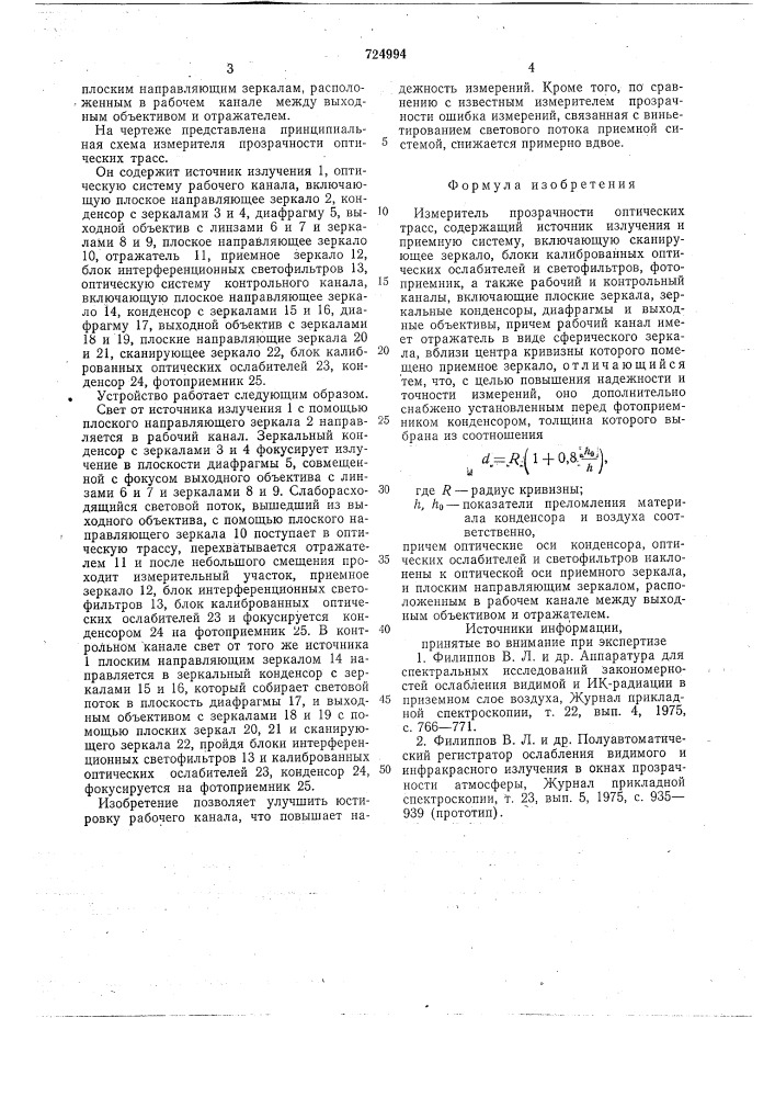 Измеритель прозрачности оптических трасс (патент 724994)