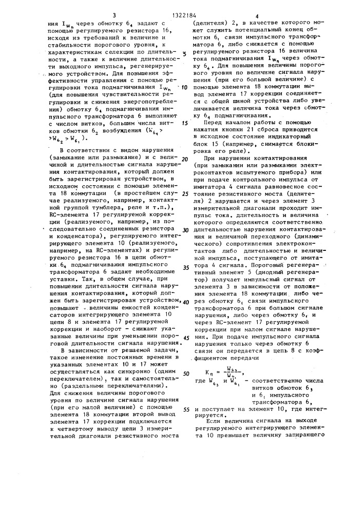 Устройство для регистрации кратковременных замыканий и размыканий электрических контактов (патент 1322184)