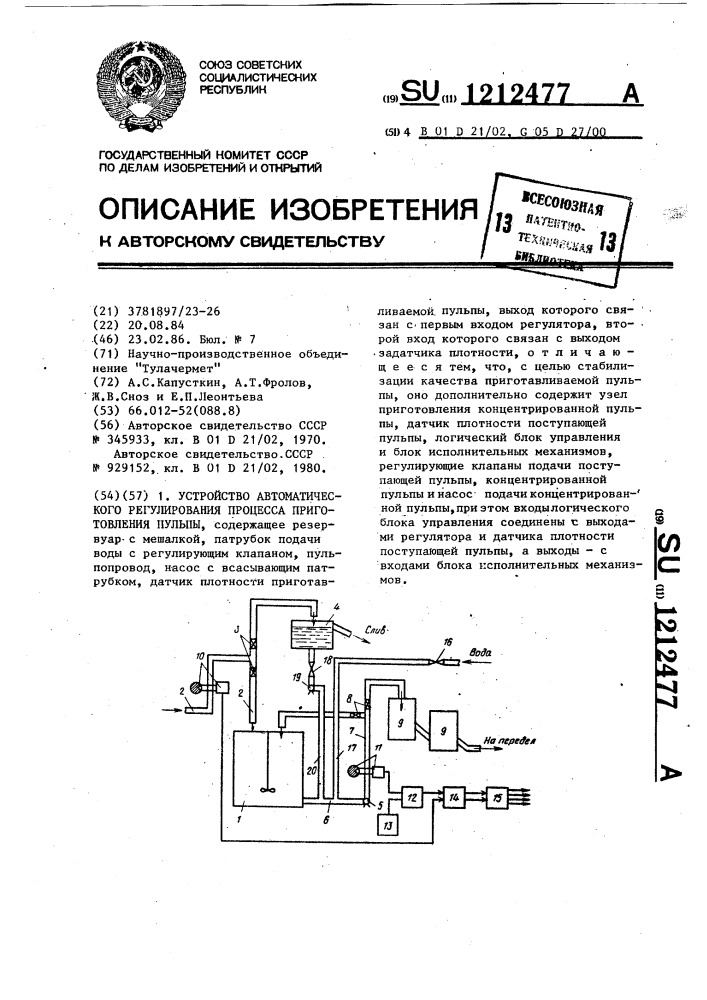 Устройство автоматического регулирования процесса приготовления пульпы (патент 1212477)