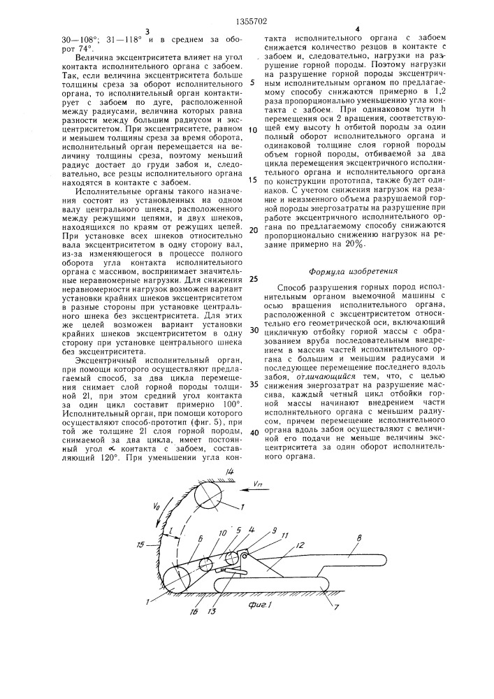 Способ разрушения горных пород исполнительным органом выемочной машины (патент 1355702)