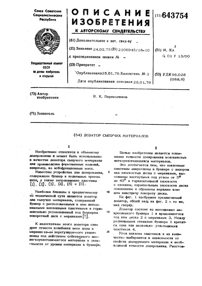 Дозатор сыпучих материалов (патент 643754)