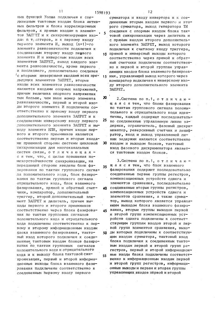 Система цикловой синхронизации для многоканальных систем связи (патент 1598193)