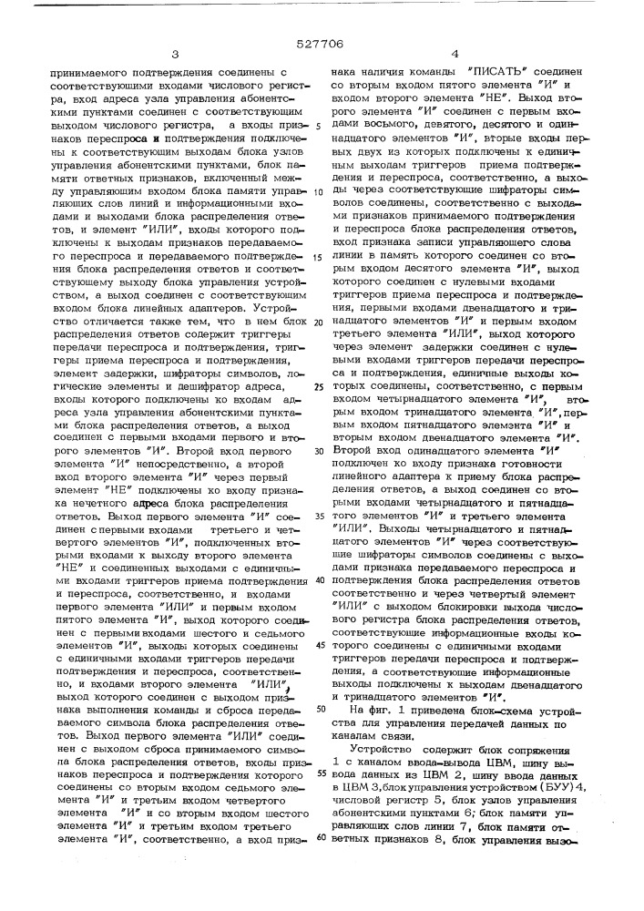 Устройство управления передачей данных по каналам связи (патент 527706)