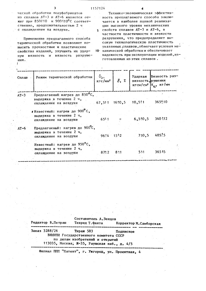 Способ термической обработки крупногабаритных полуфабрикатов из псевдоальфа титановых сплавов (патент 1157124)