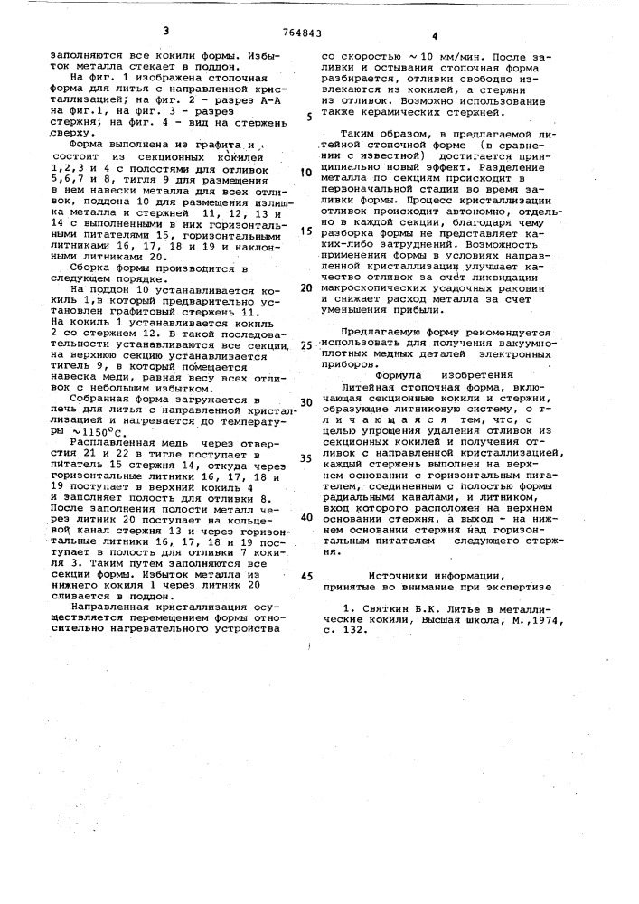 Литейная стопочная форма (патент 764843)