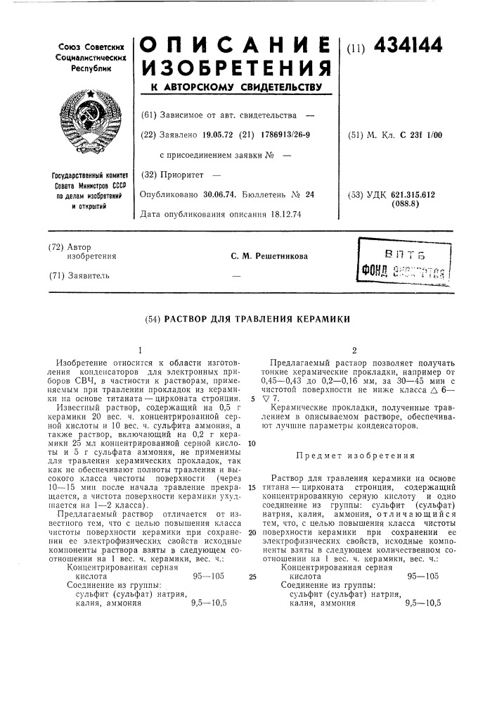 Раствор для травления керамики (патент 434144)