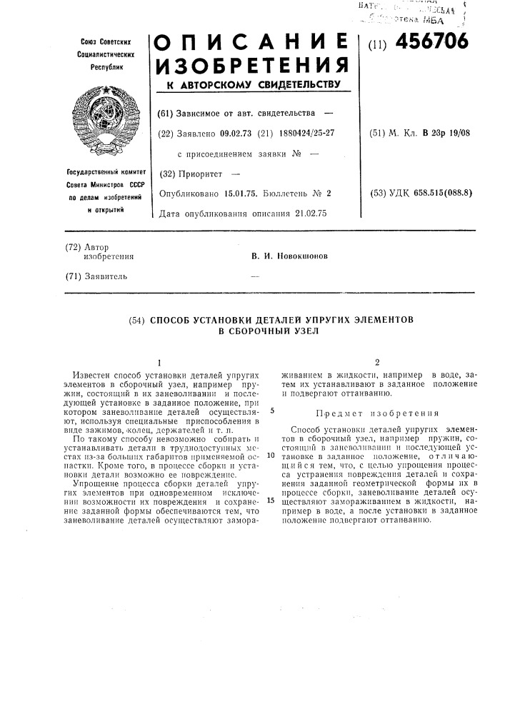 Способ установки деталей упругих элементов в сборочный узел (патент 456706)