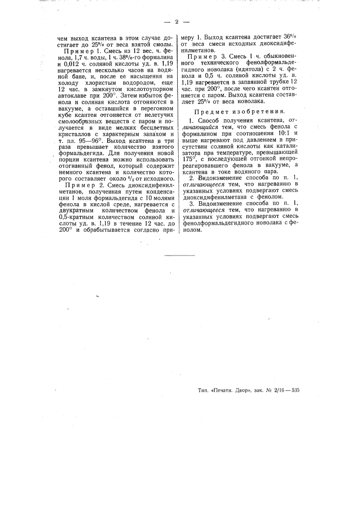 Способ получения ксантена (патент 55968)