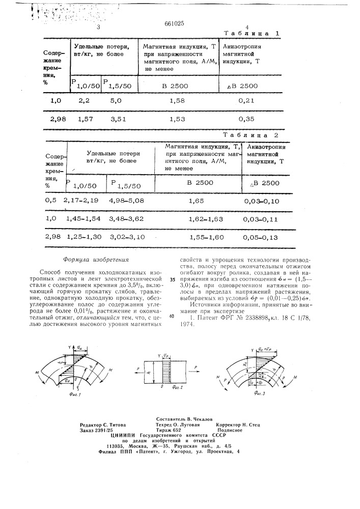 Способ получения холоднокатаных изотропных листов и лент электротехнической стали (патент 661025)