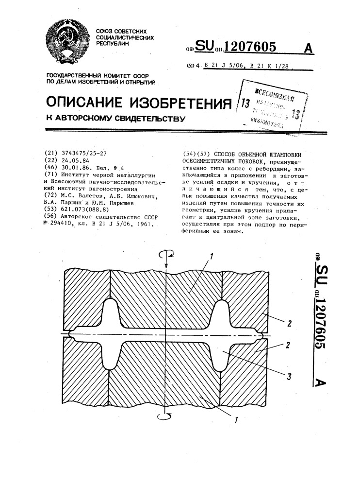 Способ объемной штамповки осесимметричных поковок (патент 1207605)