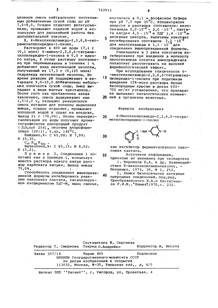 4-никотиноиламидо-2,2,6,6-тетраметилпиперидин-1-оксил, как ингибитор ферментативного окисления лактата (патент 722911)