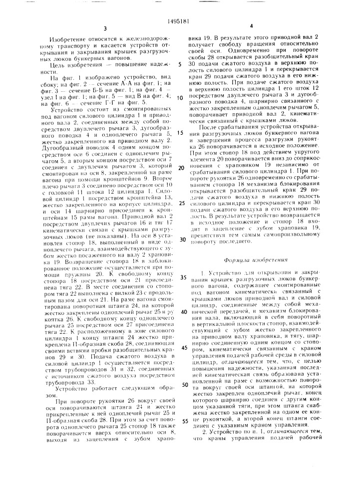 Устройство для открывания и закрывания крышек разгрузочных люков бункерного вагона (патент 1495181)