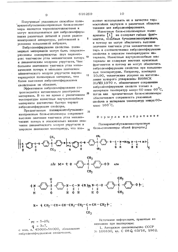 Полиарилато-бутадиен-изопреновых е блоксополимеры, обладающие ибродемпфирующими свойствами (патент 616269)