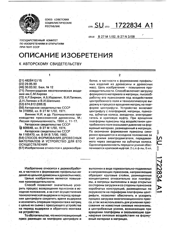 Способ формования древесных материалов и устройство для его осуществления (патент 1722834)