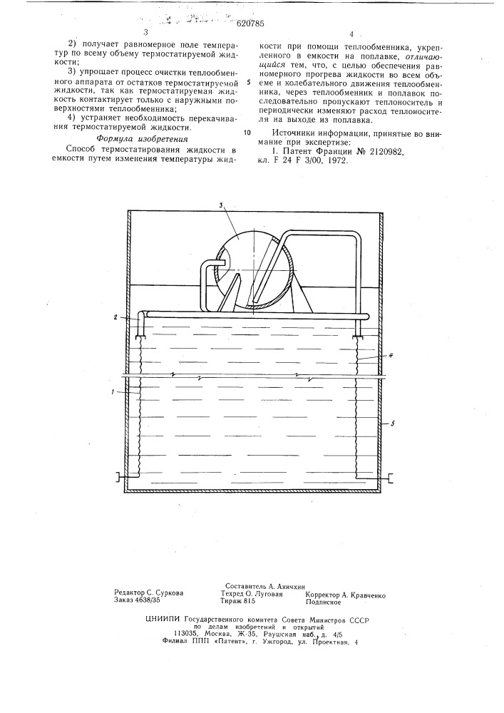 Способ термостатирования жидкости в емкости (патент 620785)