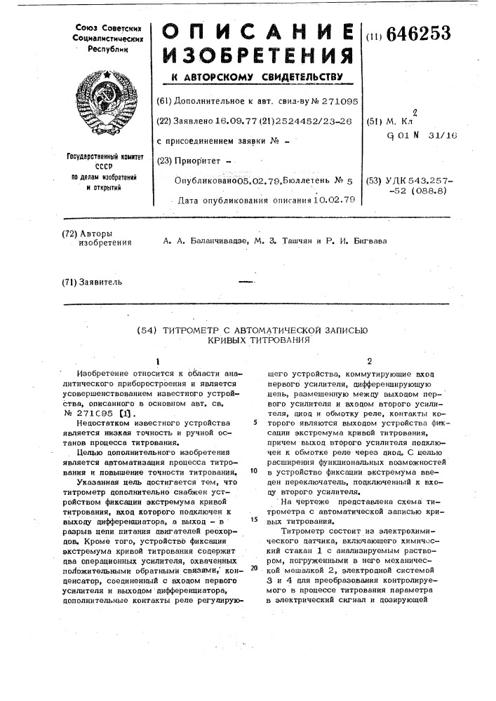 Титрометр с автоматической записью кривых титрований (патент 646253)