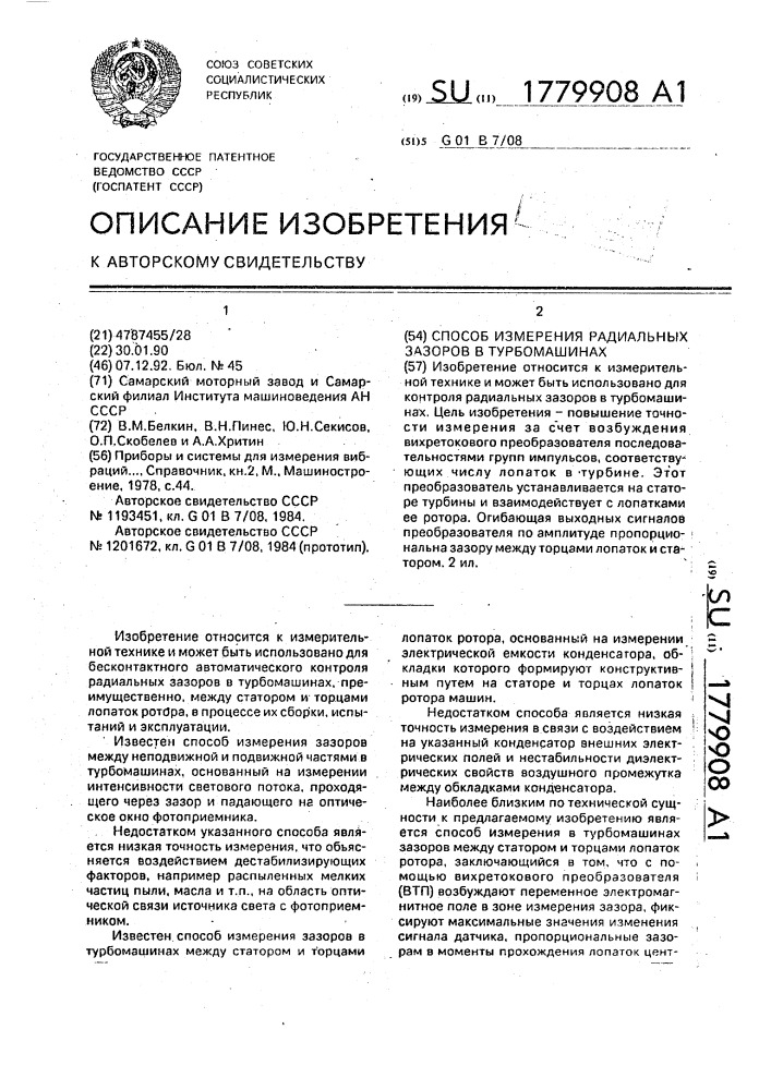 Способ измерения радиальных зазоров в турбомашинах (патент 1779908)
