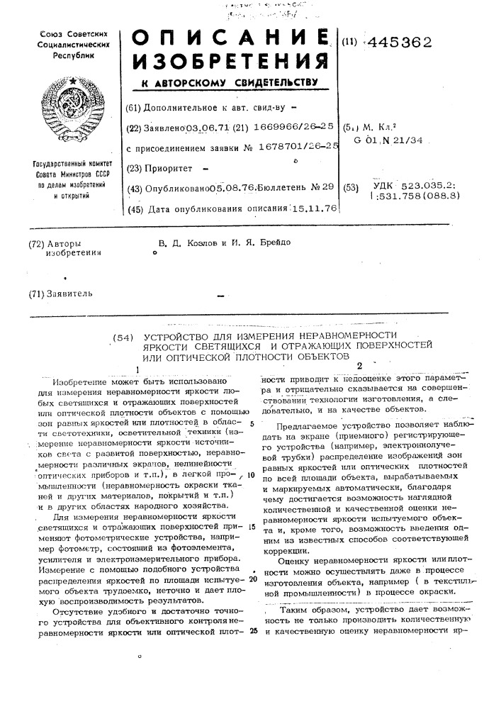 Устройство для измерения неравномерности яркости светящихся и отражающих поверхностей или оптической плотности объектов (патент 445362)