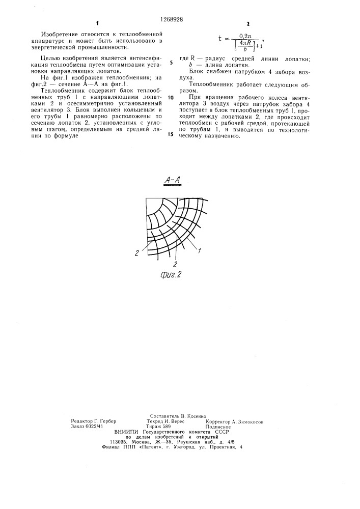 Теплообменник (патент 1268928)