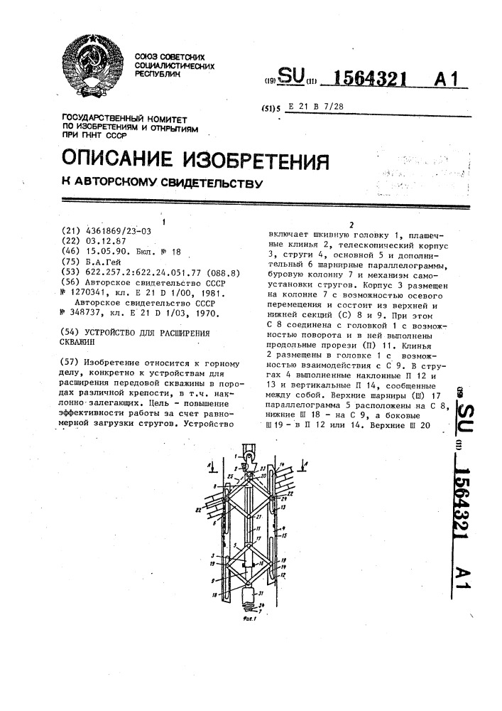 Устройство для расширения скважин (патент 1564321)