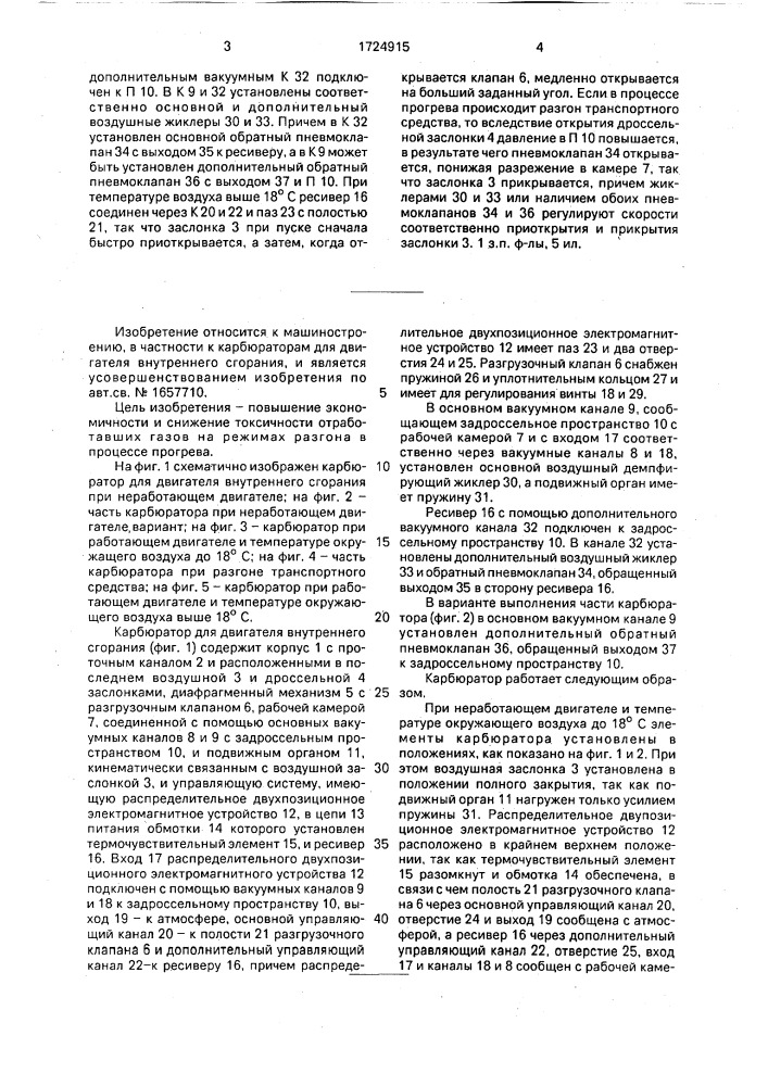 Карбюратор для двигателя внутреннего сгорания (патент 1724915)