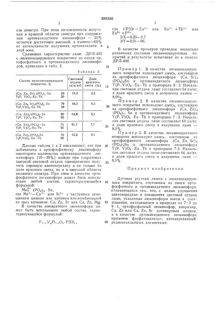 Дуговая ртутная лампа с люминесцирующим (патент 385350)