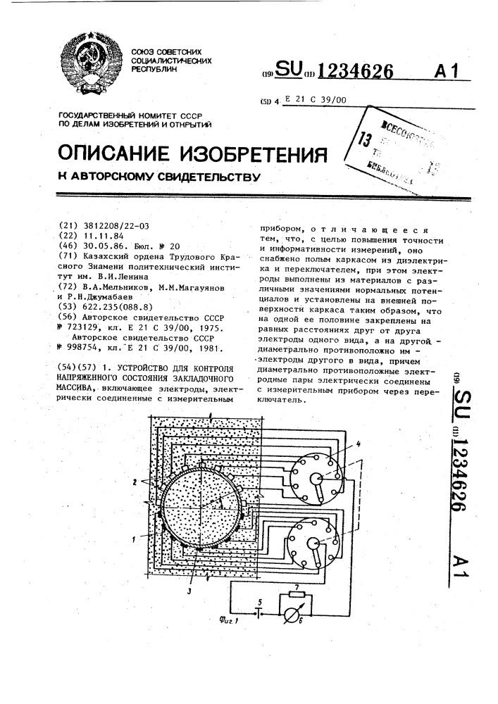 Устройство для контроля напряженного состояния закладочного массива (патент 1234626)