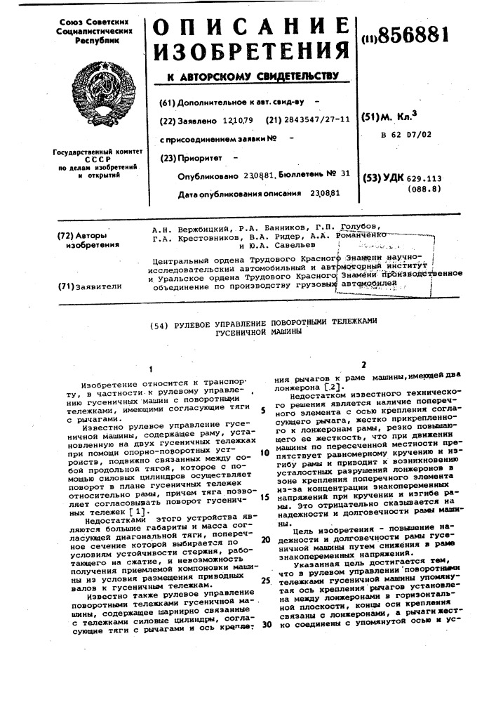 Рулевое управление поворотными тележками гусеничной машины (патент 856881)
