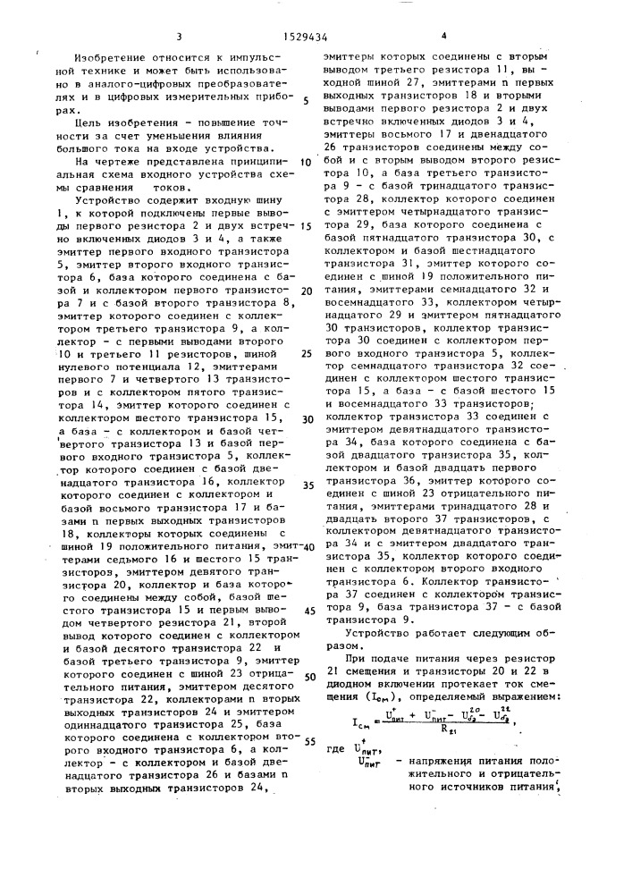 Входное устройство схемы сравнения токов (патент 1529434)