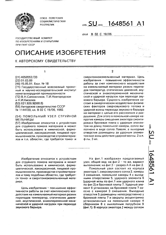 Помольный узел струйной мельницы (патент 1648561)