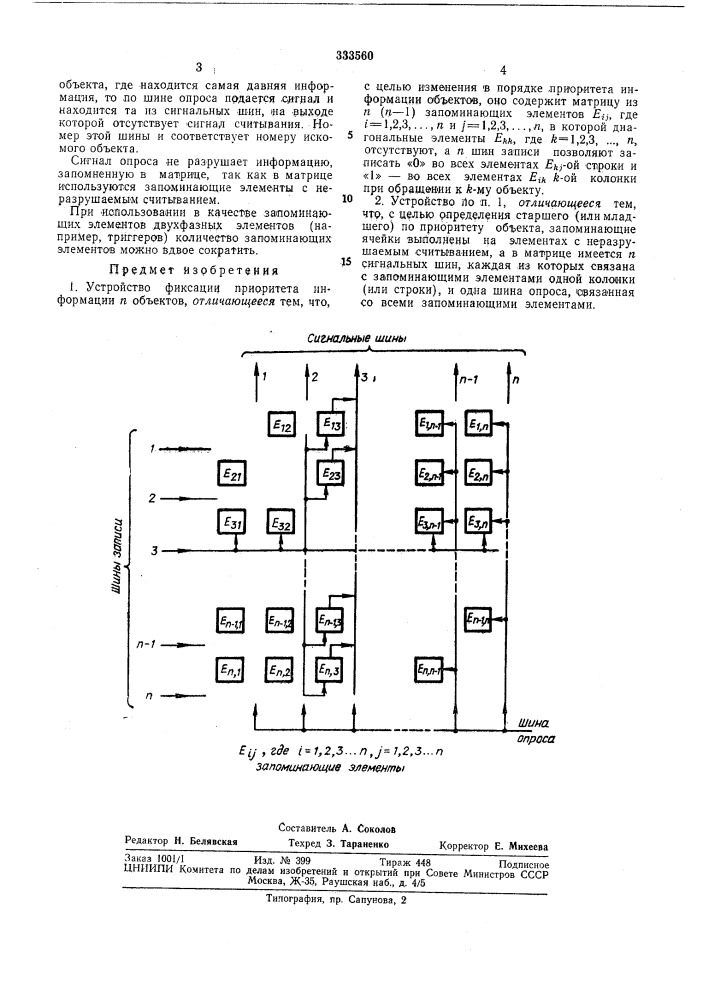 Устройство фиксации приоритета информациип объектов (патент 333560)