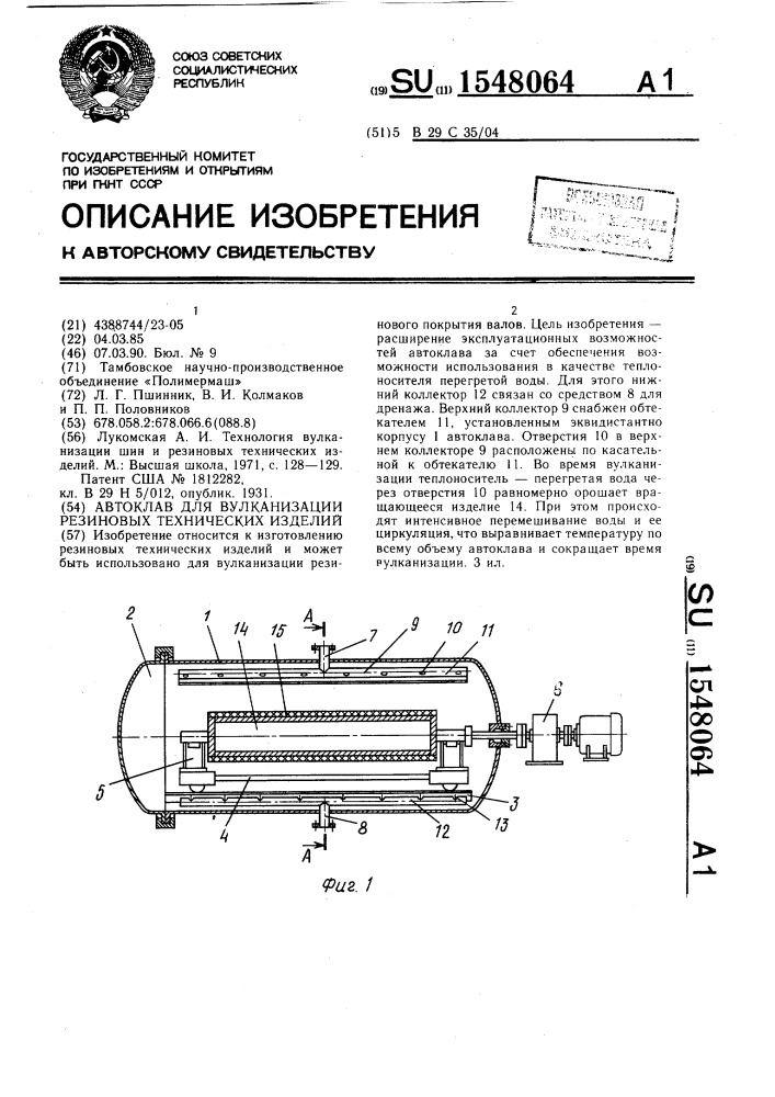 Автоклав для вулканизации резиновых технических изделий (патент 1548064)