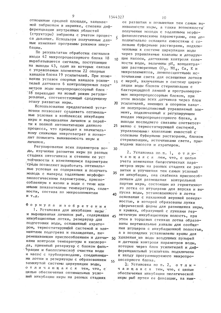 Установка для инкубации икры и выращивания личинок рыб (патент 1544327)