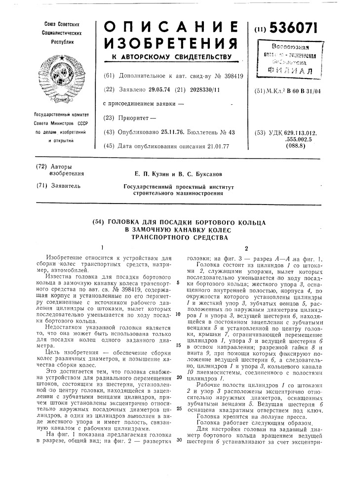 Головка для посадки бортового кольца в замочную канавку колес транспортного средства (патент 536071)