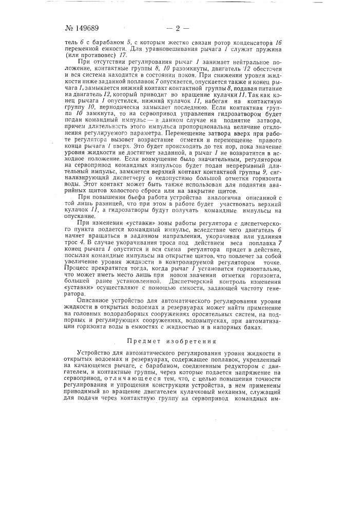 Устройство для автоматического регулирования уровня жидкости в открытых водоемах и резервуарах (патент 149689)