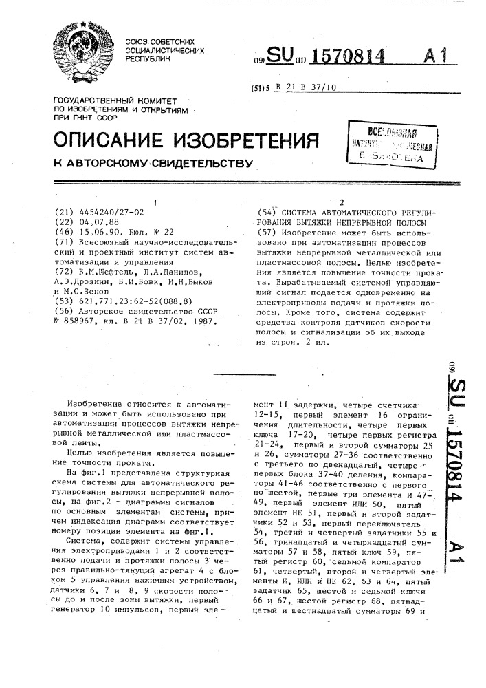 Система автоматического регулирования вытяжки непрерывной полосы (патент 1570814)