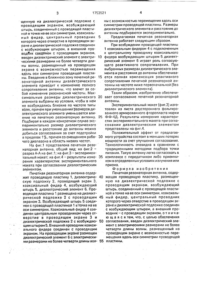Печатная резонаторная антенна (патент 1753521)