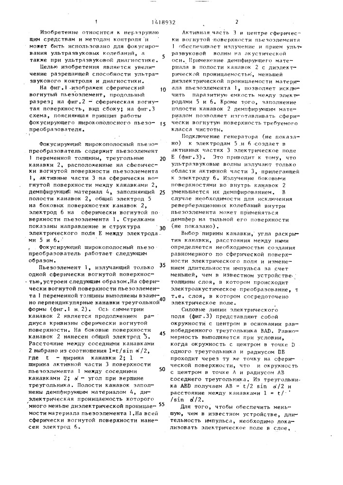 Фокусирующий широкополосный пьезопреобразователь (патент 1418932)
