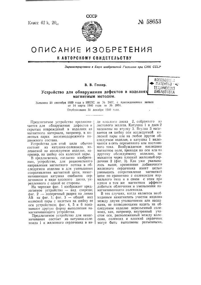 Устройство для обнаружения дефектов в изделиях магнитным методом (патент 58653)