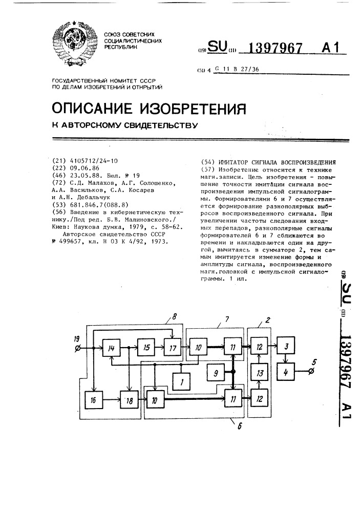 Имитатор сигнала воспроизведения (патент 1397967)