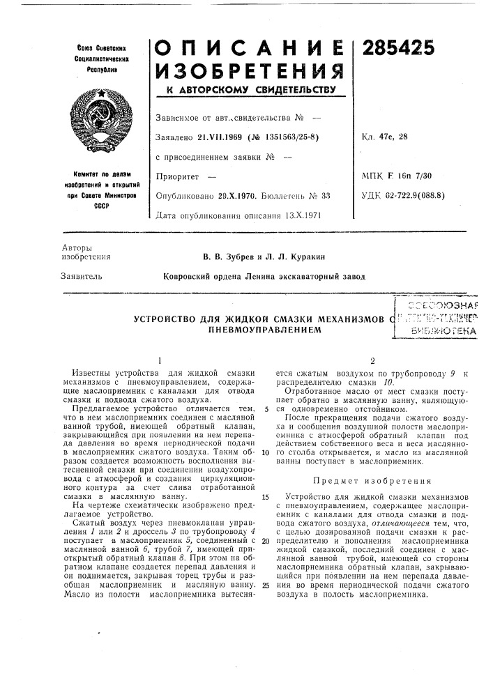 Устройство для жидкой смазки механизмов с пневмоуправлениемссесокззна?!' ;•'";:"^ic- t'kj'h'lf:^'srleijh-iorsha (патент 285425)