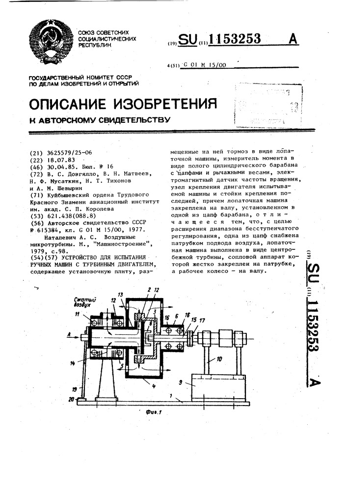 Устройство для испытания ручных машин с турбинным двигателем (патент 1153253)