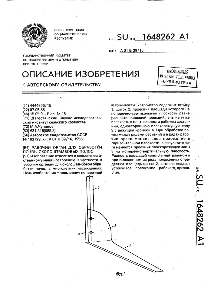 Рабочий орган для обработки почвы околоштамбовых полос (патент 1648262)