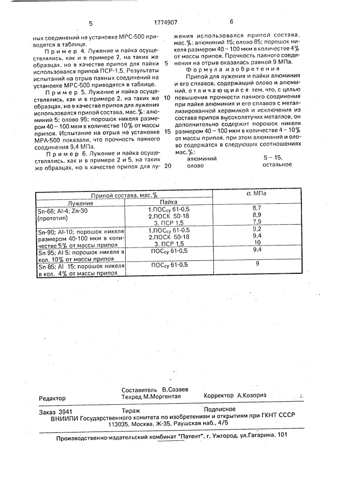 Припой для лужения и пайки алюминия и его сплавов (патент 1774907)