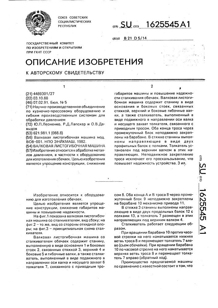 Валковая листогибочная машина (патент 1625545)