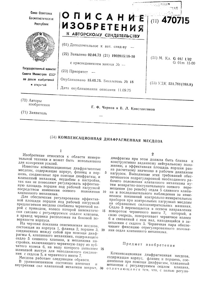 Компенсационная диафрагменная месдоза (патент 470715)